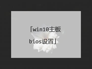 win10主板bios设置