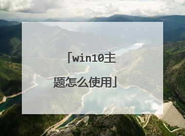 win10主题怎么使用
