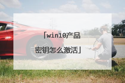 win10产品密钥怎么激活