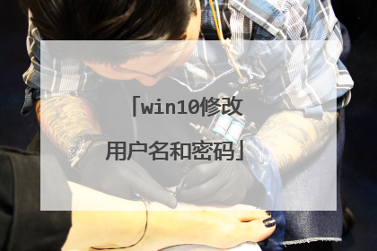 win10修改用户名和密码