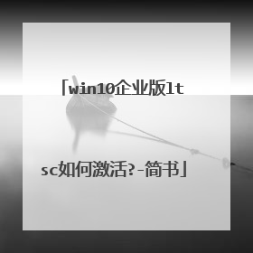 win10企业版ltsc如何激活?-简书
