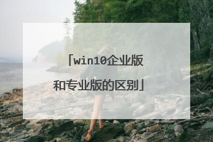 win10企业版和专业版的区别