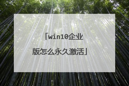 win10企业版怎么永久激活