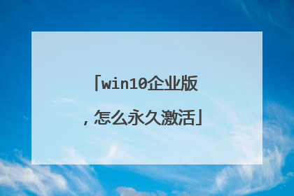 win10企业版,怎么永久激活