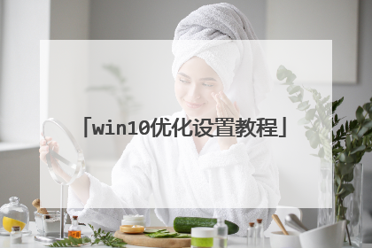 win10优化设置教程