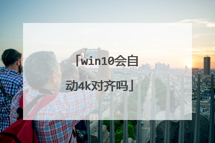 win10会自动4k对齐吗