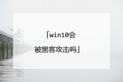win10会被黑客攻击吗