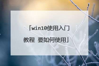 win10使用入门教程 要如何使用