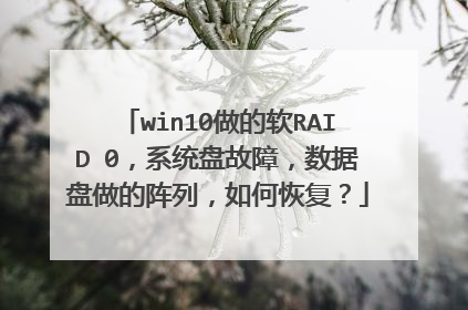 win10做的软RAID 0，系统盘故障，数据盘做的阵列，如何恢复？