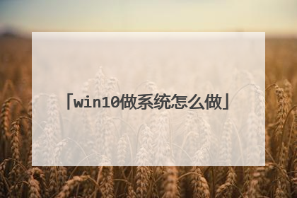 win10做系统怎么做