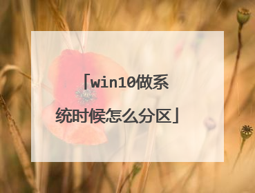 win10做系统时候怎么分区