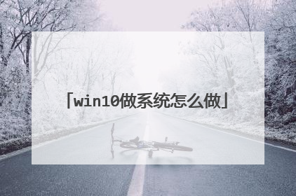 win10做系统怎么做