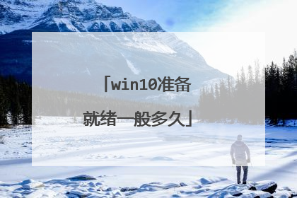 win10准备就绪一般多久