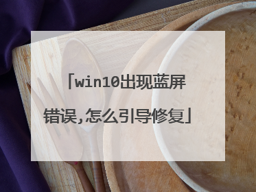 win10出现蓝屏错误,怎么引导修复