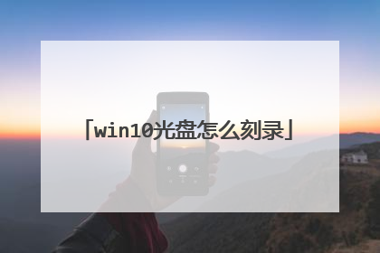 win10光盘怎么刻录