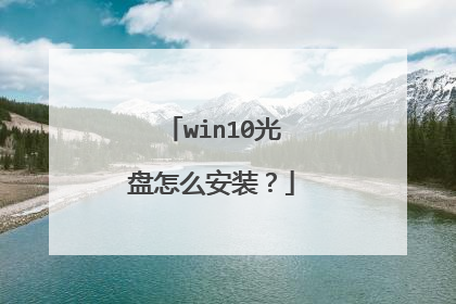 win10光盘怎么安装?