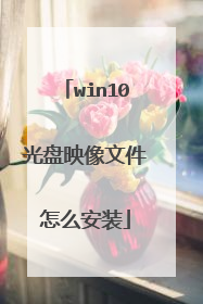 win10光盘映像文件怎么安装