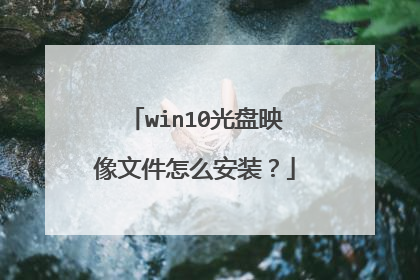 win10光盘映像文件怎么安装?