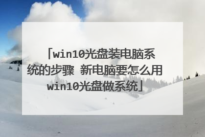 win10光盘装电脑系统的步骤 新电脑要怎么用win10光盘做系统