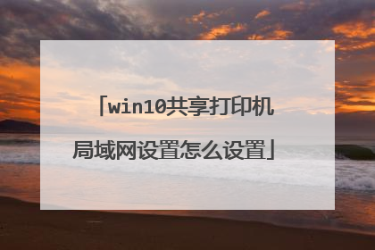 win10共享打印机局域网设置怎么设置