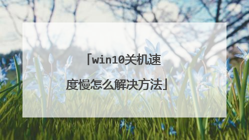 win10关机速度慢怎么解决方法