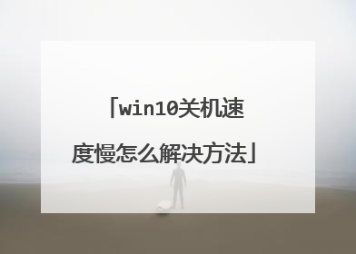 win10关机速度慢怎么解决方法
