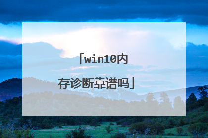 win10内存诊断靠谱吗