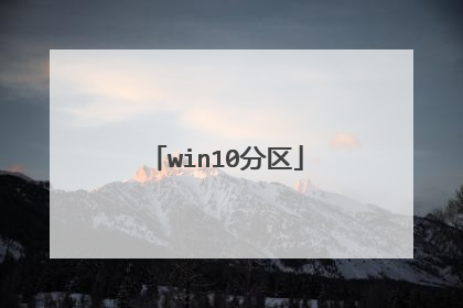 win10分区