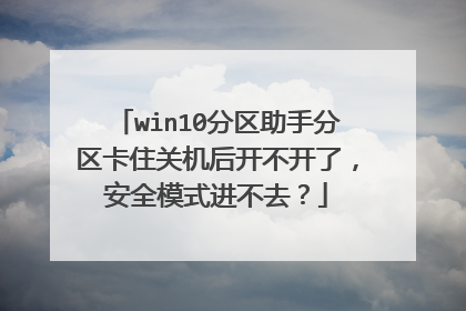 win10分区助手分区卡住关机后开不开了，安全模式进不去？