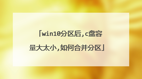 win10分区后,c盘容量大太小,如何合并分区