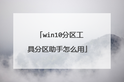 win10分区工具分区助手怎么用