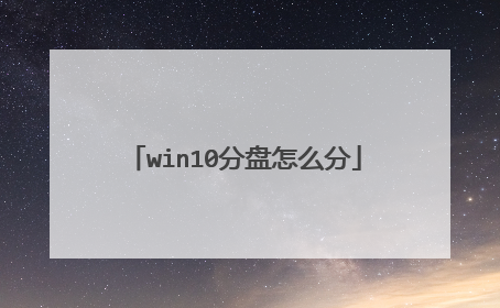 win10分盘怎么分