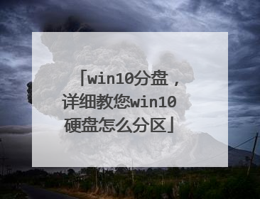 win10分盘,详细教您win10硬盘怎么分区