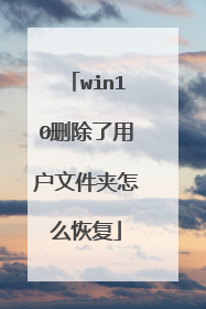 win10删除了用户文件夹怎么恢复