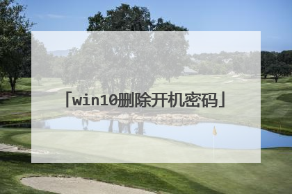 win10删除开机密码
