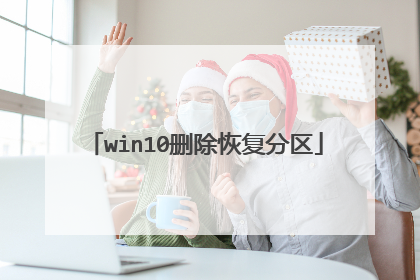win10删除恢复分区