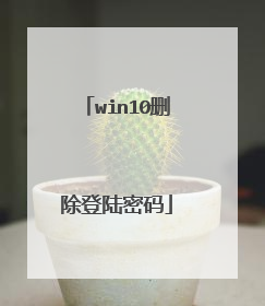 win10删除登陆密码