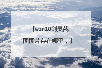 win10剑灵截图图片存在哪里,