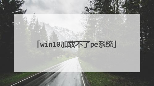 win10加载不了pe系统