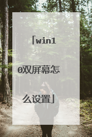 win10双屏幕怎么设置