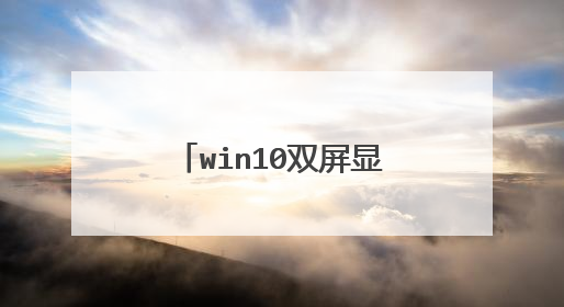 win10双屏显示器怎样设置方法