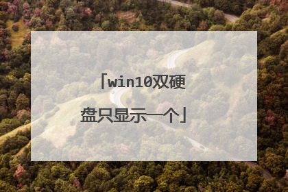 win10双硬盘只显示一个