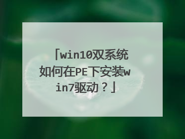 win10双系统如何在PE下安装win7驱动?