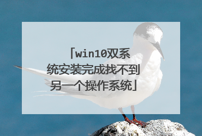 win10双系统安装完成找不到另一个操作系统