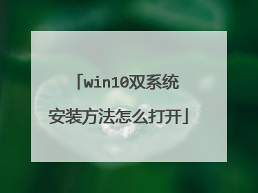 win10双系统安装方法怎么打开