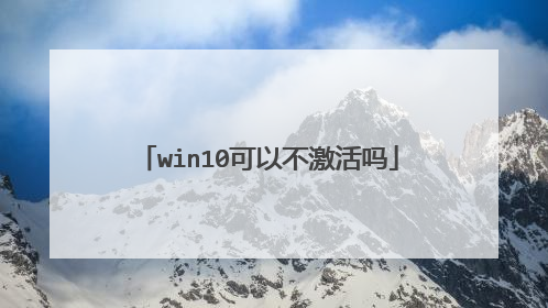 win10可以不激活吗