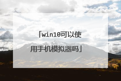 win10可以使用手机模拟器吗