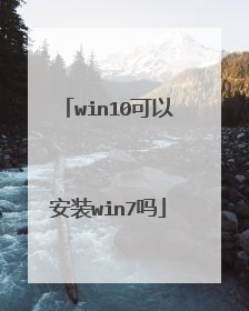 win10可以安装win7吗