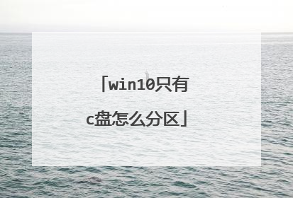win10只有c盘怎么分区
