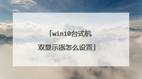 win10台式机双显示器怎么设置